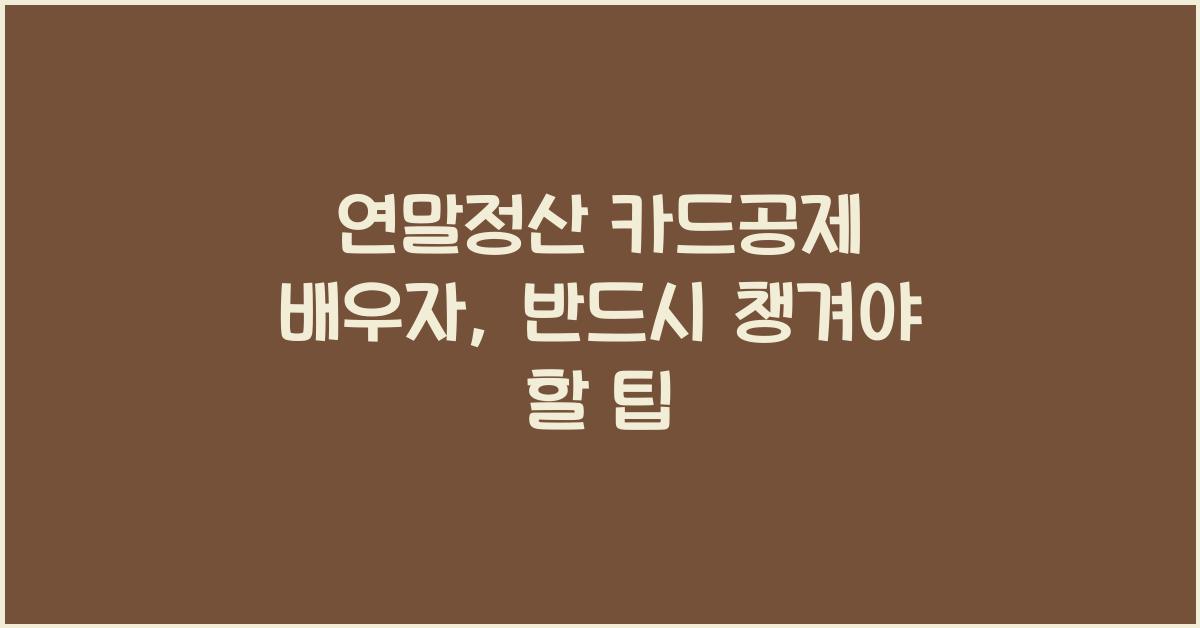 연말정산 카드공제 배우자