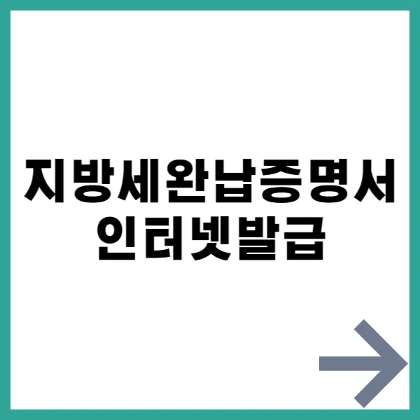 지방세완납증명서 대문