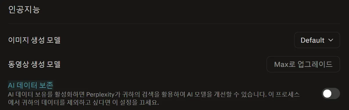 AI 모델 학습 비활성화 perplexity 프로필 계정 선호 설정 AI 데이터 보존 OFF