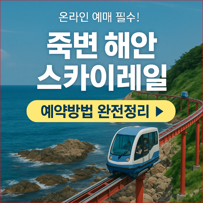 죽변 해안스카이레일 예약방법