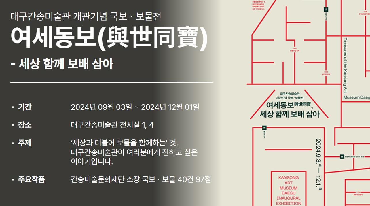 대구간송미술관 개관전 온라인 예매방법, 예매세부일정, 할인대상
