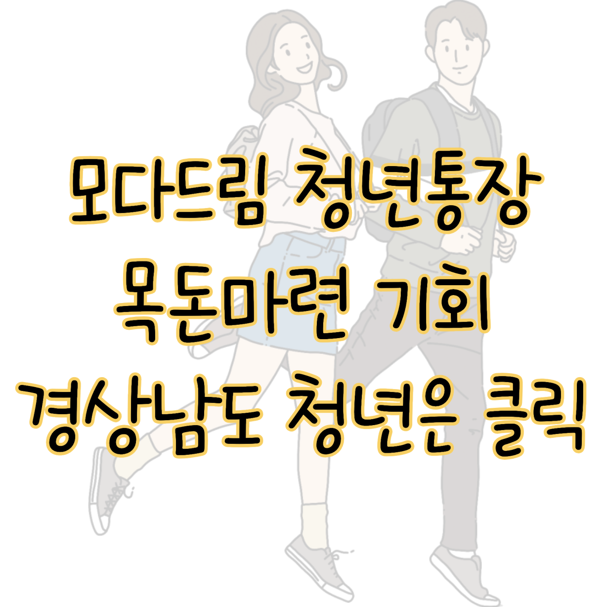 경상남도 청년 목돈마련 절호의 기회 ❘ 모다드림 청년통장 신청 방법 표지