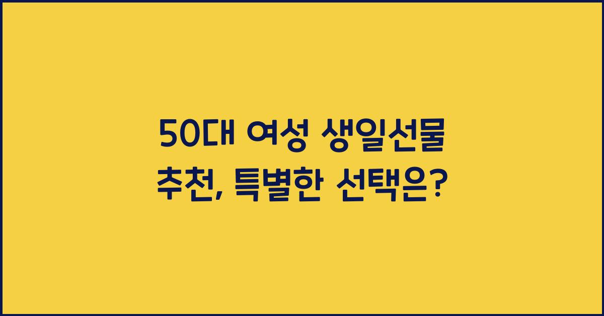 50대 여성 생일선물 추천