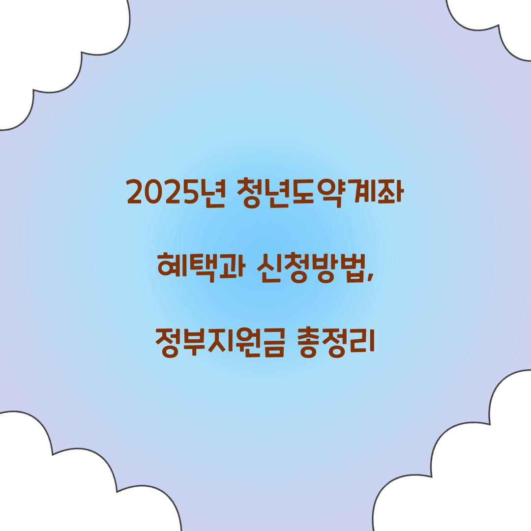 2025년 청년도약계좌