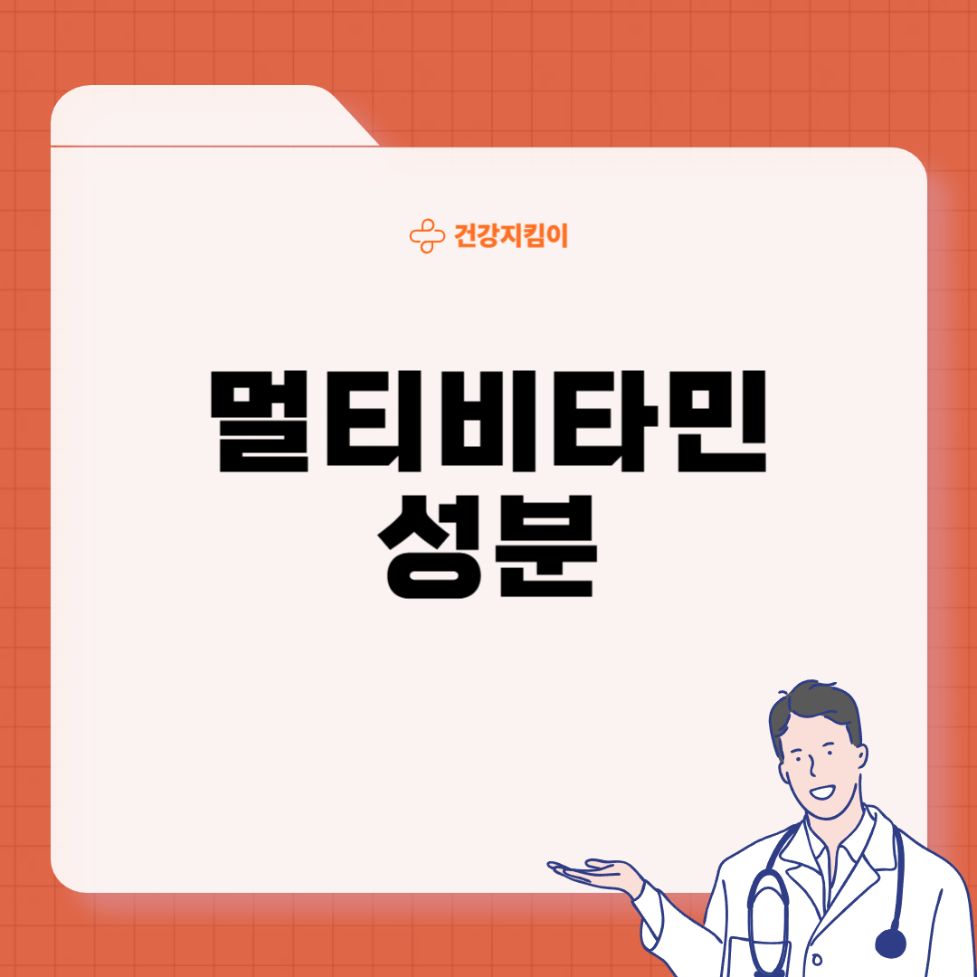 멀티비타민 복용법 선택 꿀팁