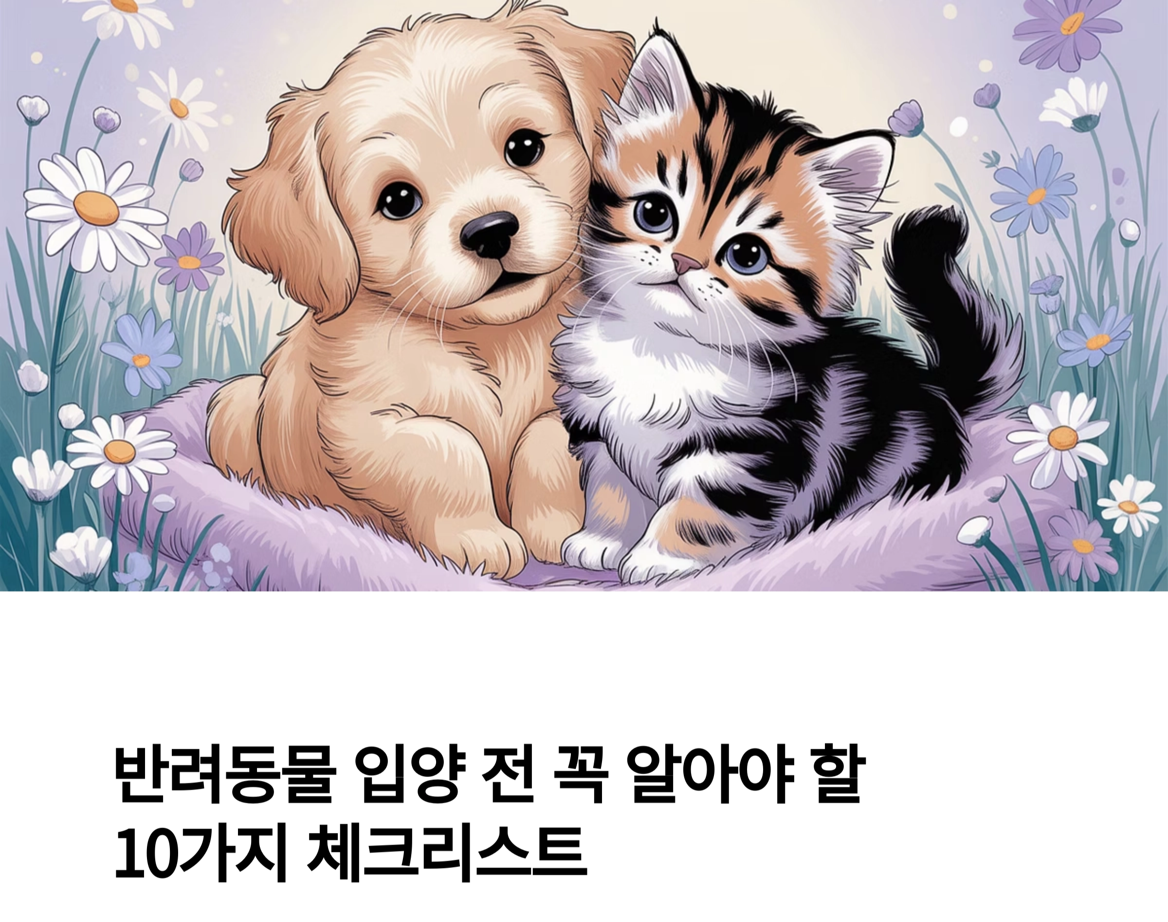 반려동물 입양 전 꼭 알아야 할 10가지 체크리스트