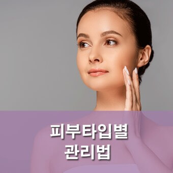 피부 타입과 관리법
