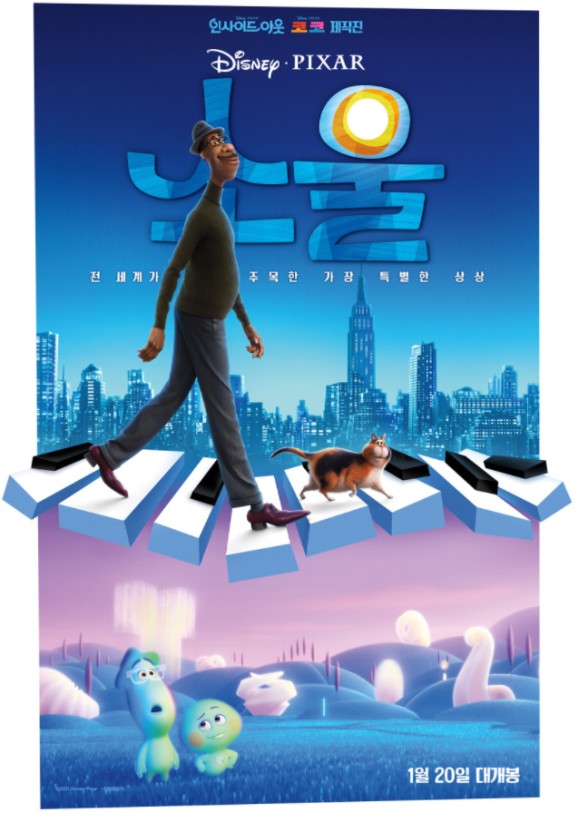 영화 '소울' 포스터