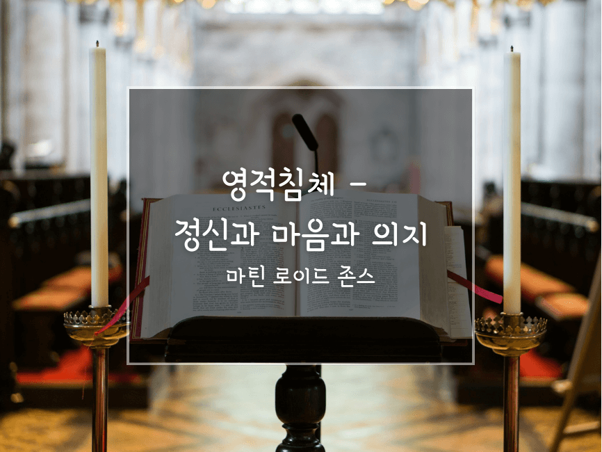 영적침체_정신과 마음과 의지_마틴 로이드 존스