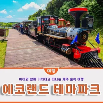 제주 에코랜드 이용팁과 기차 시간표 완전정리_5