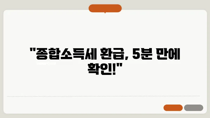 종합소득세 환급금 조회 신청방법