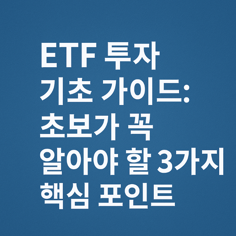 ETF 투자 기초 가이드: 초보가 꼭 알아야 할 3가지 핵심 포인트
