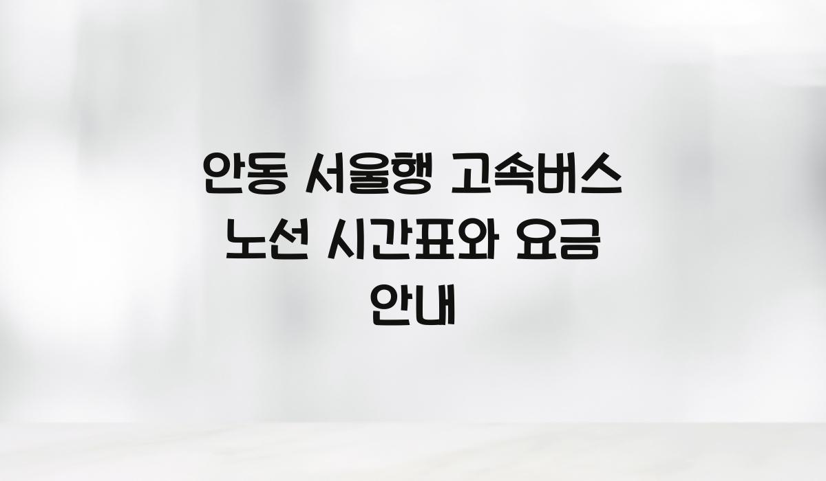 안동 서울행 고속버스 노선