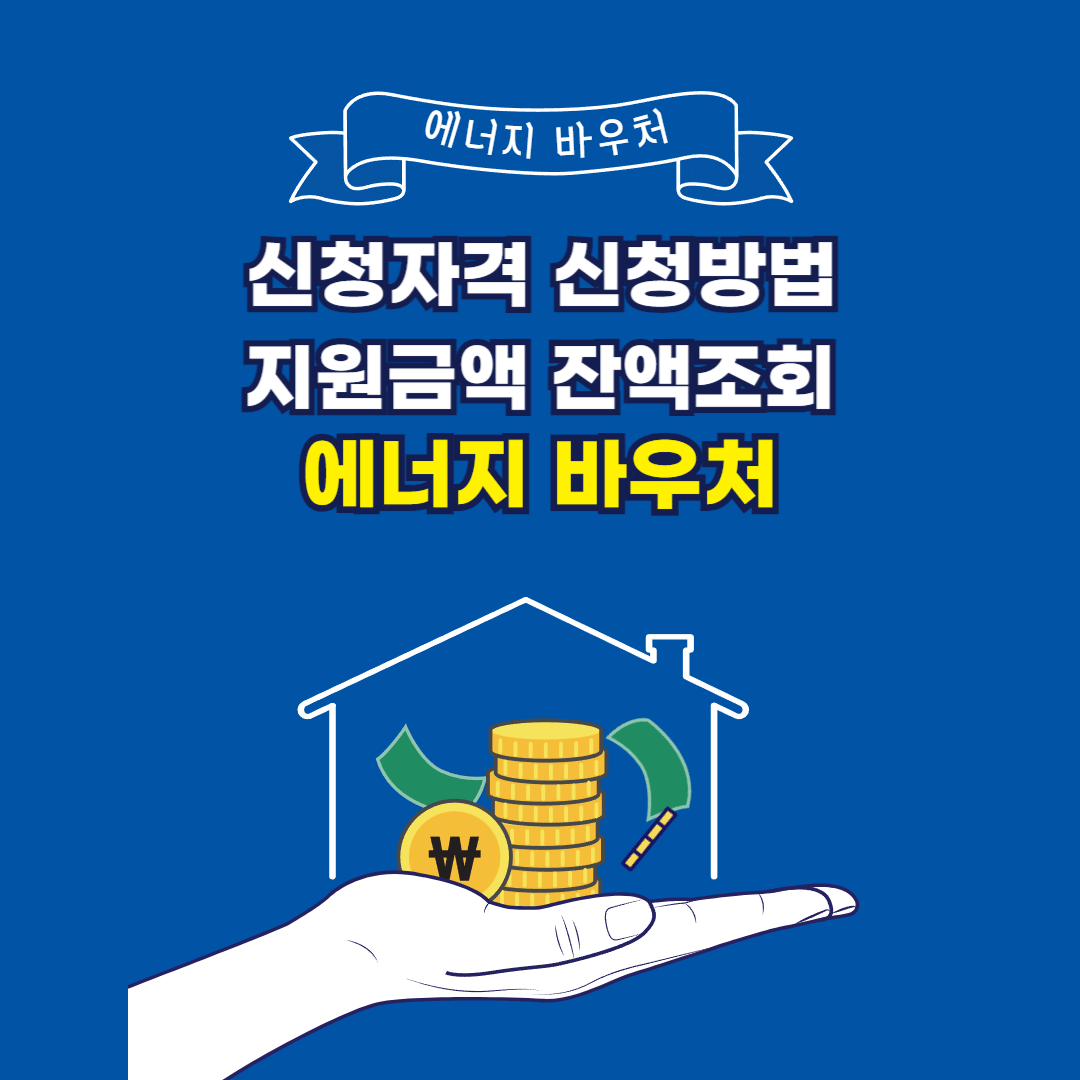 에너지 바우처 신청자격 및 신청방법, 잔액조회, 지원금액 (최대 70만원)