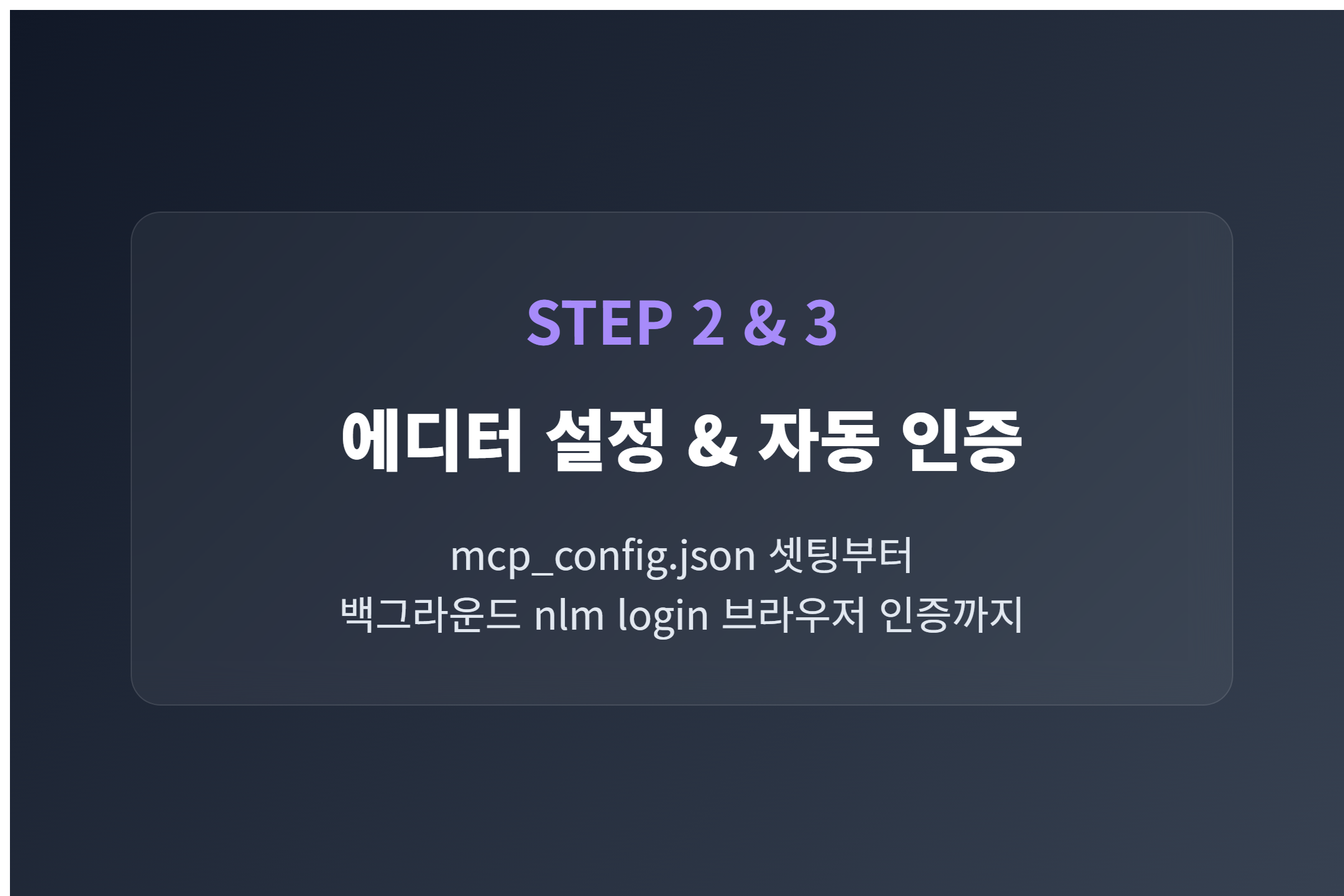 2단계: 에디터 설정 (Configuration)