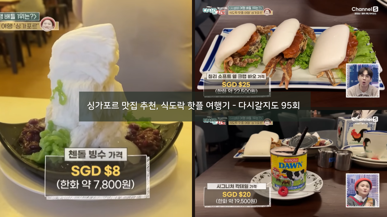 싱가포르 맛집 추천, 식도락 핫플 여행기 - 다시갈지도 95회