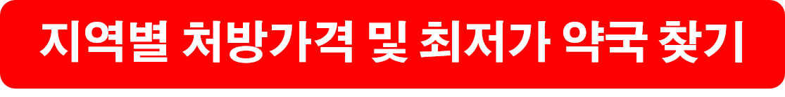 지역별 처방가격 및 최저가 약국 찾기