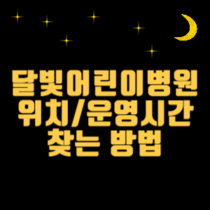 달빛어린이병원 위치 찾는 방법