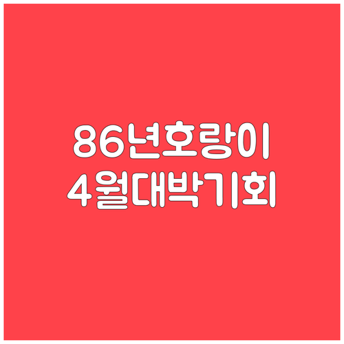 2026년 4월 1986년생 호랑이띠..