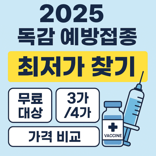 &ldquo;2025 독감 예방접종 가격 비교와 무료 대상 한눈에&rdquo;