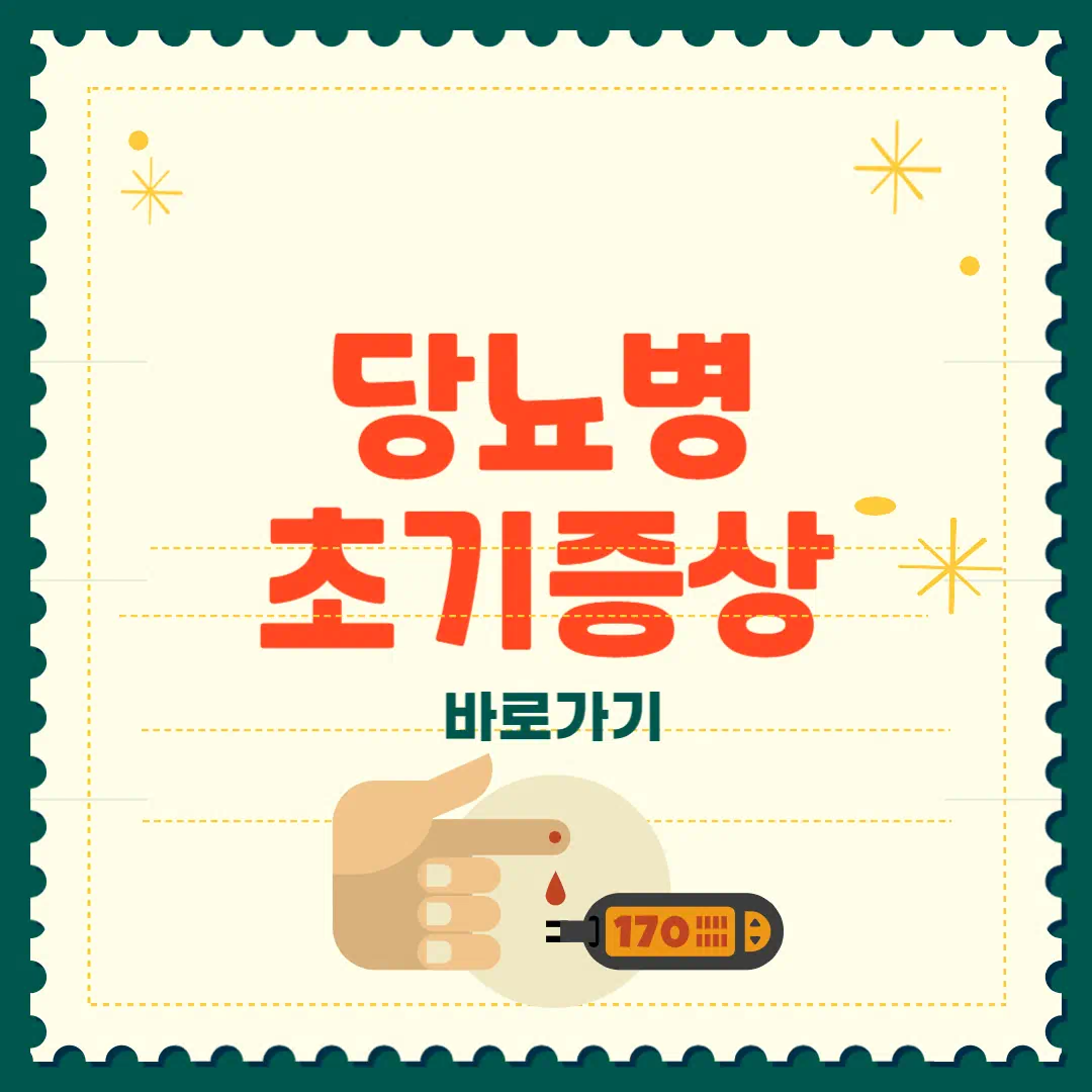 당뇨병 초기증상 완벽정리 썸네일