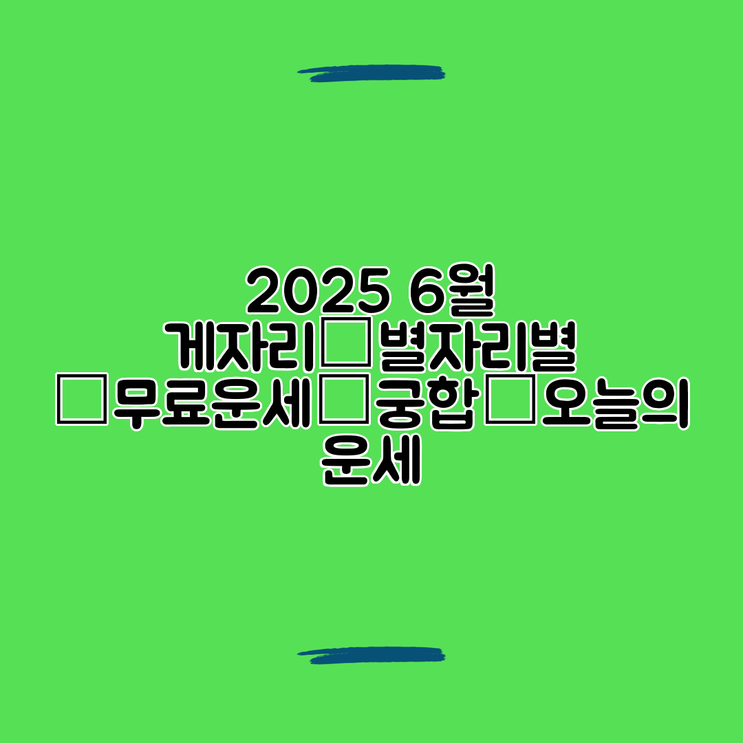 2025 6월 게자리│별자리별 │무료운세│궁합│오늘의 운세
