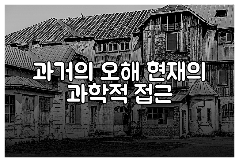 과거의 오해 현재의 과학적 접근