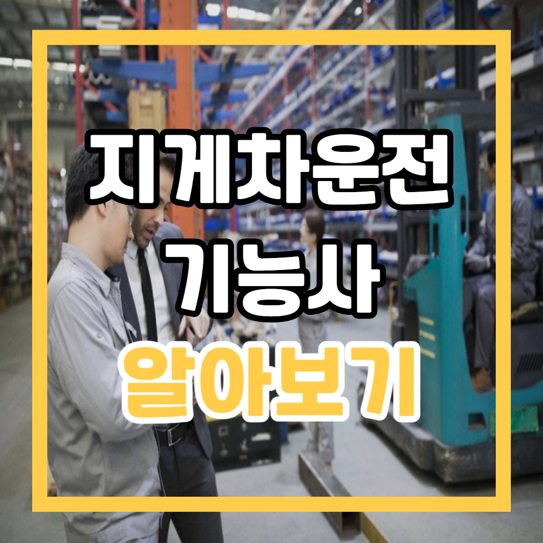 지게차운전기능사 썸네일