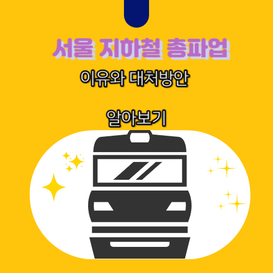 서울 지하철 총파업 썸네일