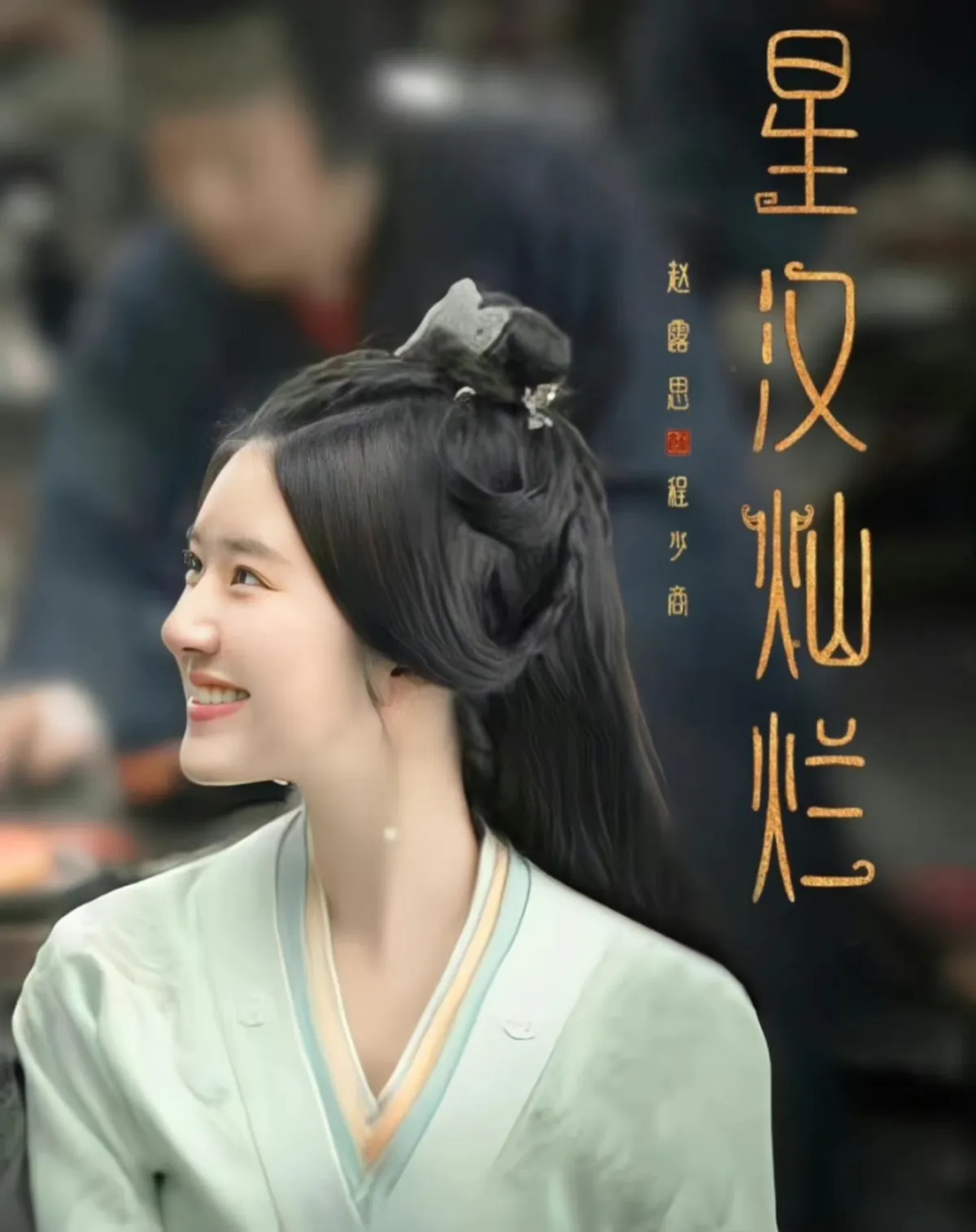 성한찬란-조로사-모습