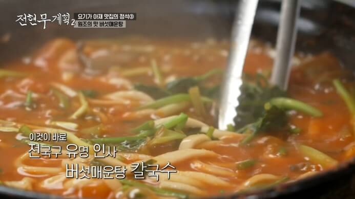 전현무-버섯매운탕