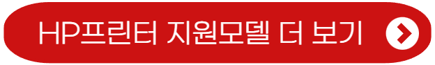 hp 프린터 드라이버-지원모델