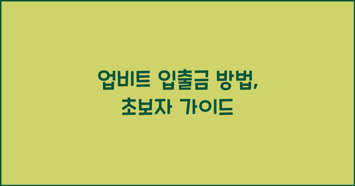업비트 입출금 방법