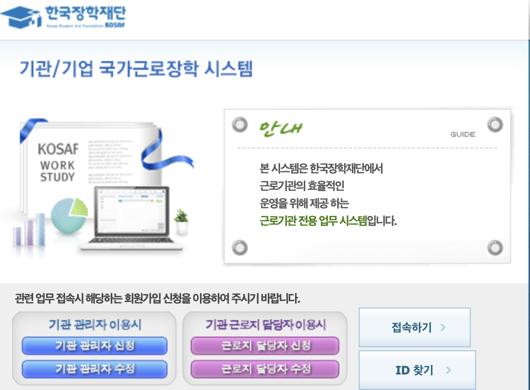 근로장학기관 포털 시스템