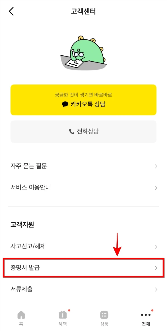 고객센터에서 '증명서 발급'을 선택