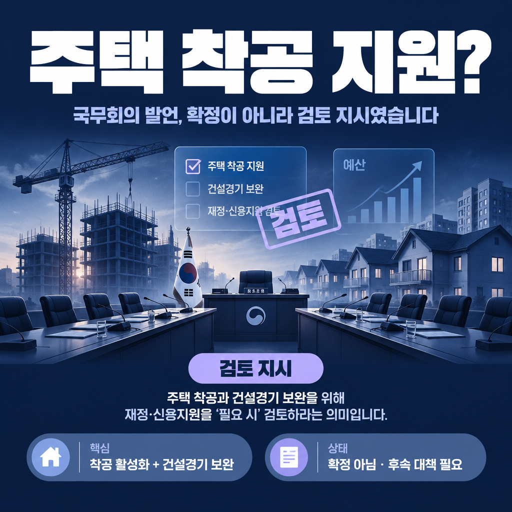 주택 착공 지원?