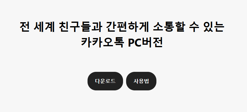 PC 카카오톡 설치하기 최신정보 알아보기