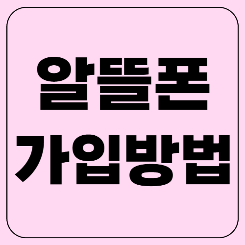"알뜰폰 가입방법 3분 완성! 유심 개통부터 번호이동까지