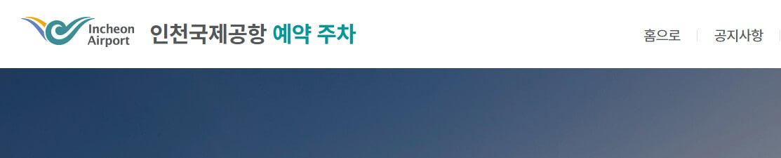 인천공항 장기주차 예약 가이드 사진 2