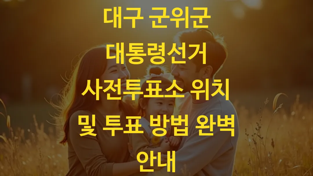 대구 군위군 대통령선거 사전투표소 위치 및 투표 방법 완벽 안내