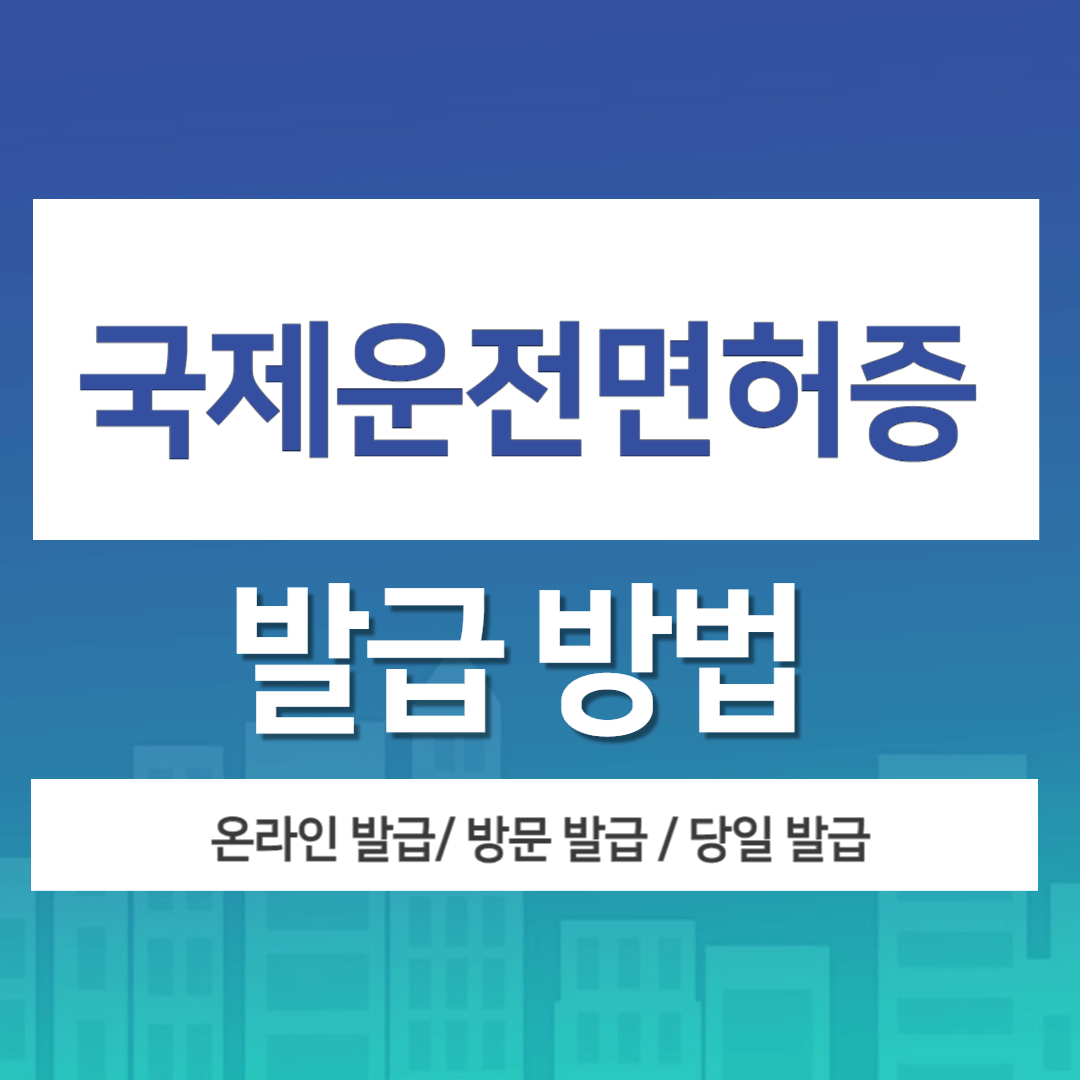 국제운전면허증 발급방법