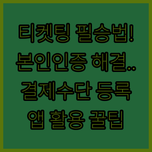 인터파크 티켓 앱 활용법 및 본인인증..