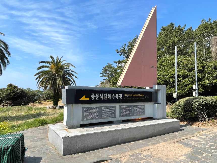 중문 색달 해수욕장 안내