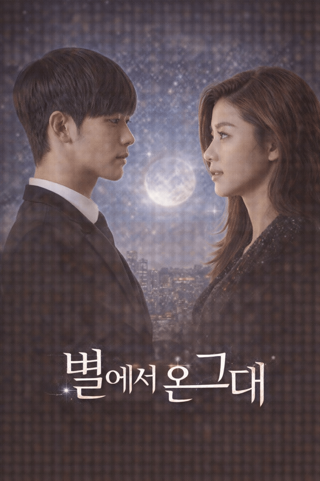 별에서 온 그대