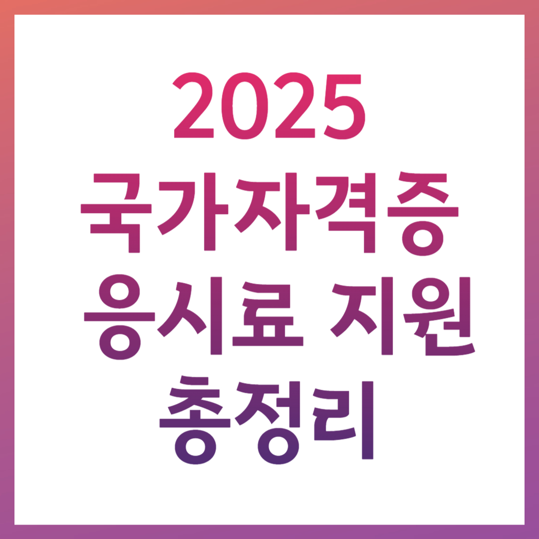 청년 국가기술자격시험 응시료 비용 지원 환급 정보