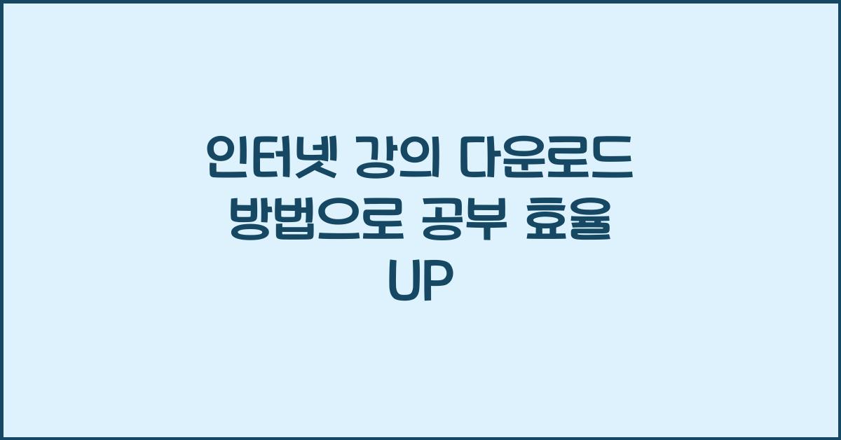 인터넷 강의 다운로드 방법
