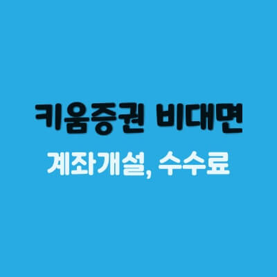키움증권-비대면-계좌개설-방법-수수료