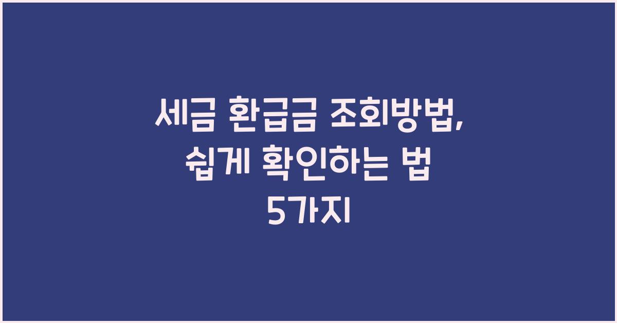 세금 환급금 조회방법