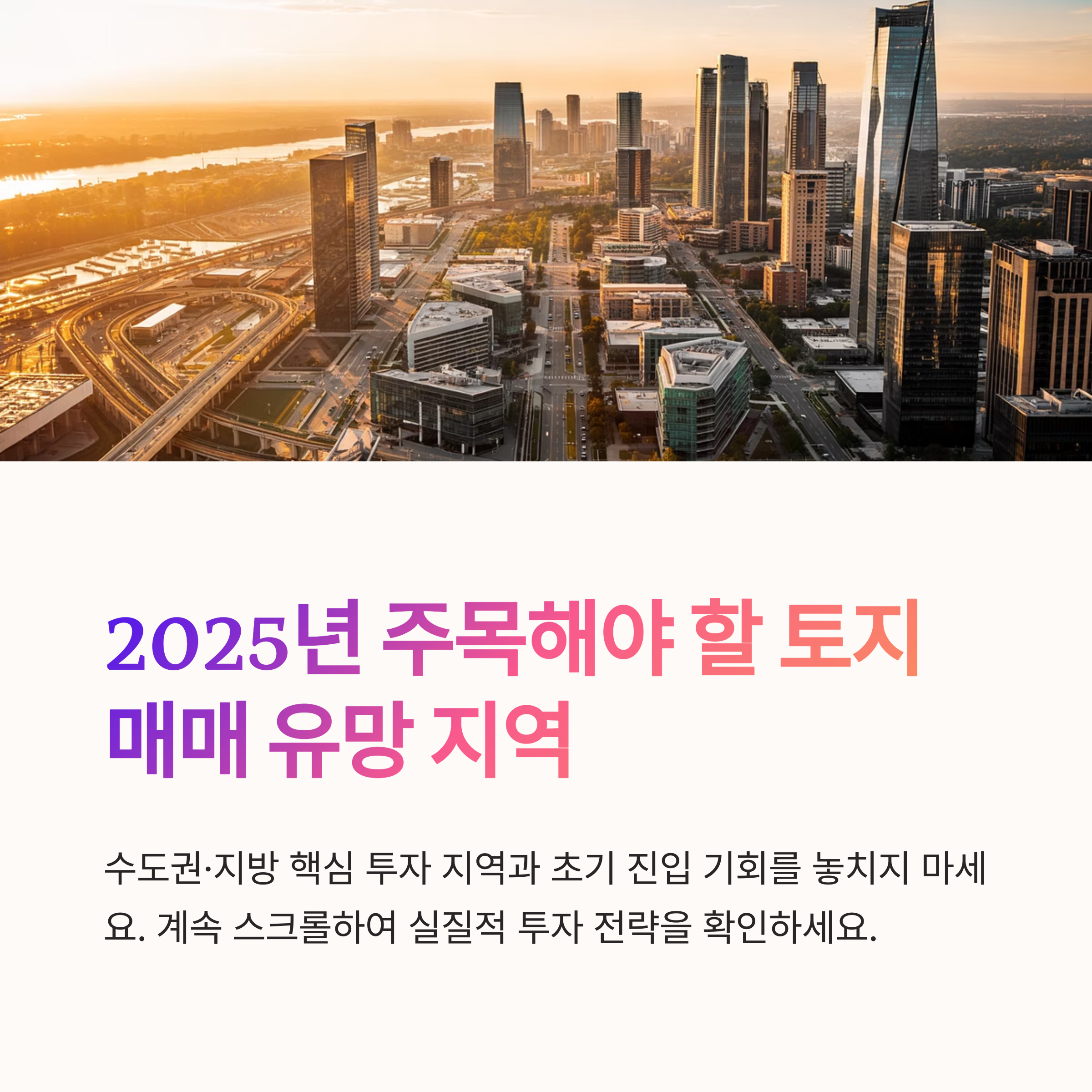 토지매매 유망지