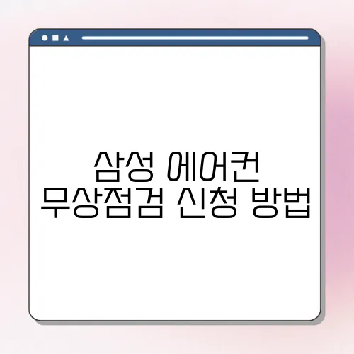 삼성 에어컨 무상점검 신청 방법